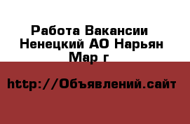 Работа Вакансии. Ненецкий АО,Нарьян-Мар г.